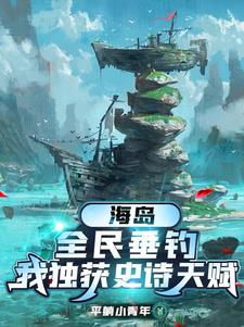 海岛,全民垂钓,我独获史诗天赋女主