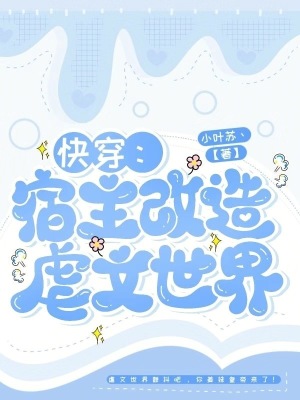 快穿之宿主是个变态