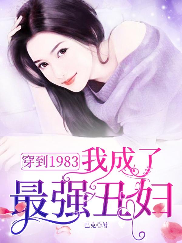 1983年,我穿越了