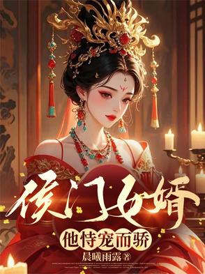 侯门女婿他恃宠而骄小说