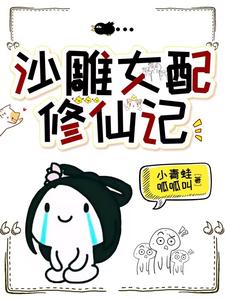 他修的可是无情道,你也敢撩?洛点点
