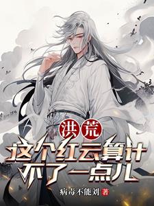 洪荒之吾为大道之子完整版免费全本