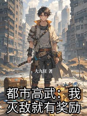 都市高武类小说完本