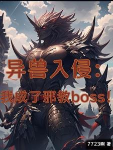 只想做实验的我成了邪教头子小说