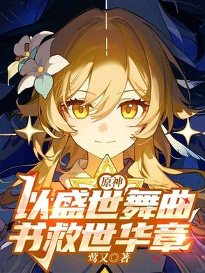 原神以盛世舞曲书救世华章
