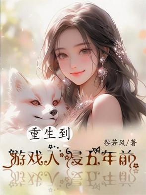 重生到游戏入侵五年前的小说