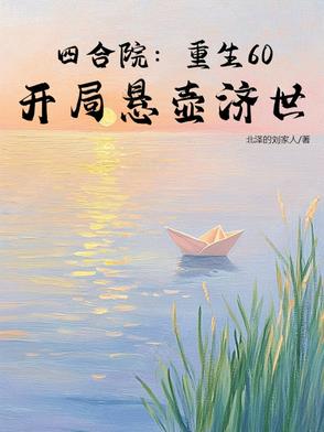 四合院重生60开局悬壶济世小说