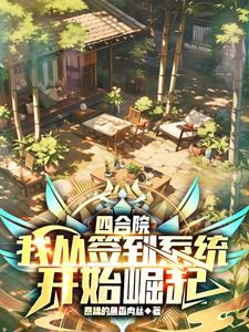 四合院从土味情话开始