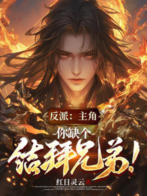 反派:主角,你缺个结拜兄弟叶承