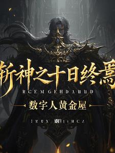 斩神十日终焉异兽迷城