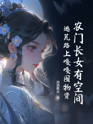 农门长女免费阅读小说