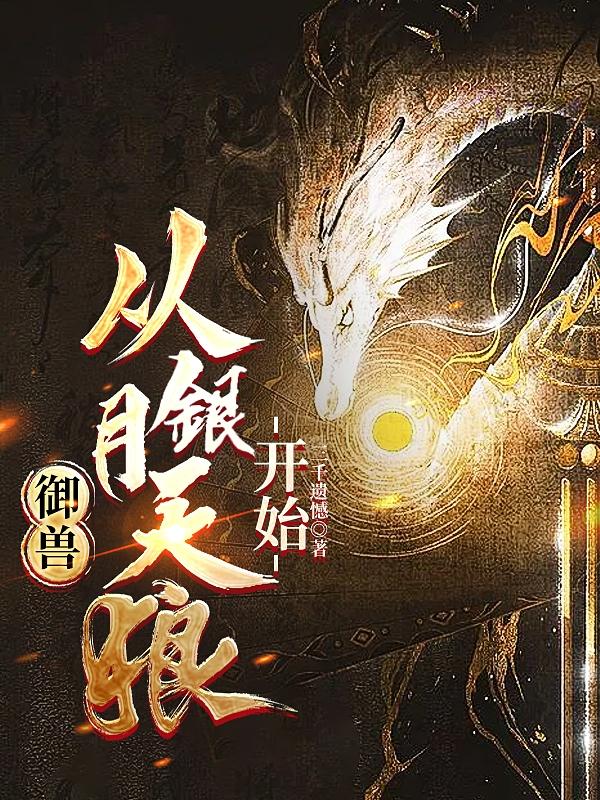 御兽,从银月天狼开始下载