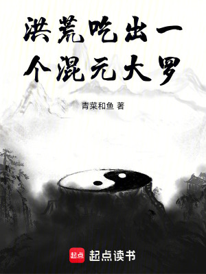 洪荒:吃出一个混元大罗金仙