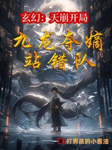 让你当个二代侯,你一剑斩仙人TXT版免费下载
