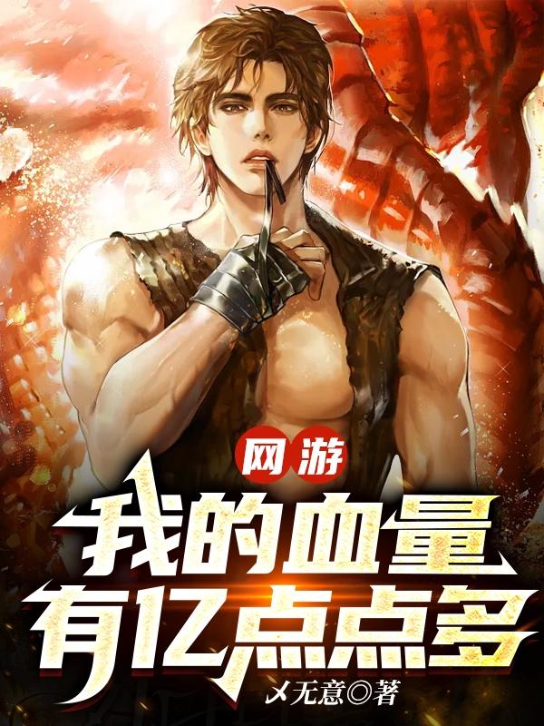 网游:当一个血牛自带成长反伤全文下载