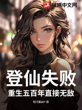 登仙失败?重生五百年直接无敌免费阅读