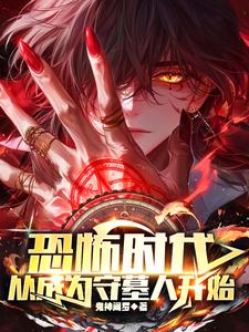 恐怖时代,从成为守墓人开始小说