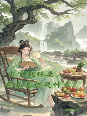 当官就当副的下一句是什么