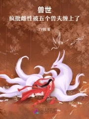 兽,你疯了!(生子)架空兽世