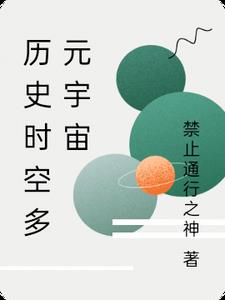 多元宇宙架空历史