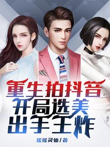 重生睡抖音女网红的小说