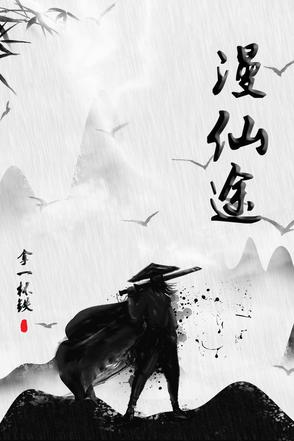 天赐仙途动态漫
