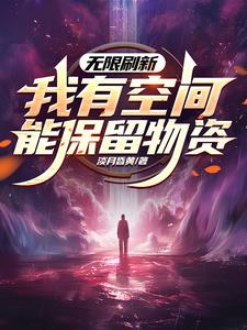 无限刷新,我有空间能保留物资吗