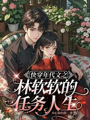 女主角林软软的穿越小说