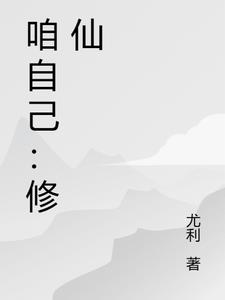 如何让自己修仙
