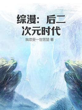 综漫:后二次元时代 第1章