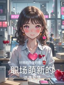 职场逆转