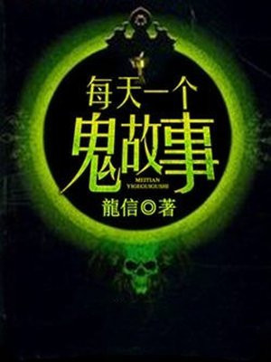 每天一个鬼故事纪颜结局