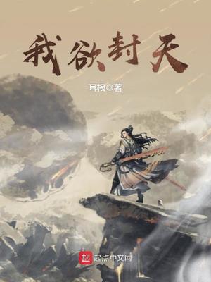 我欲封天有几个女主角