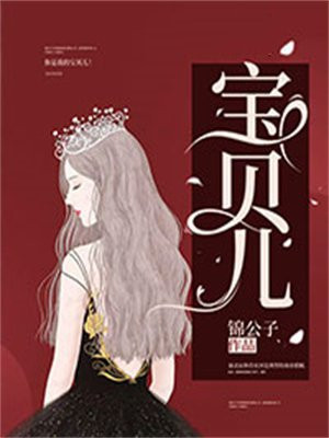 宝贝儿喜了全文免费阅读