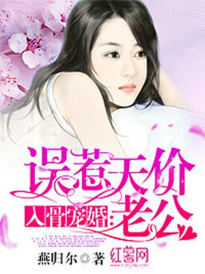 入骨宠婚:误惹天价老公 笔趣阁