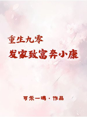重生九零:发家致富奔小康