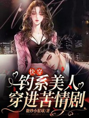 快穿钓系美人穿进苦情剧糖炒