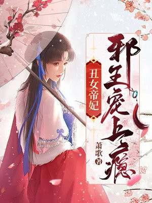 丑女帝妃邪王宠上瘾笔趣阁