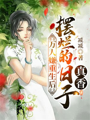 万人嫌重生后,摆烂的日子真香小说全集...