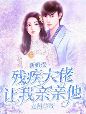 新婚夜残疾大佬认定我