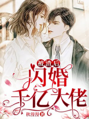 被渣后闪婚千亿大佬什么时候更新