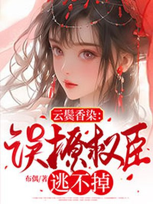 云鬓香染误撩权臣逃不掉TXT下载
