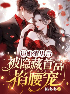 男子被退婚后逆袭的小说