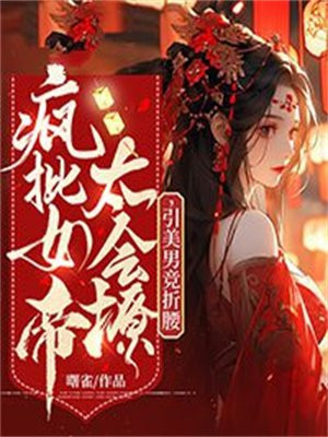 疯狂女帝要立后第四集