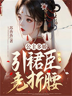 公主多娇,引裙臣竞折腰 苏杳杳