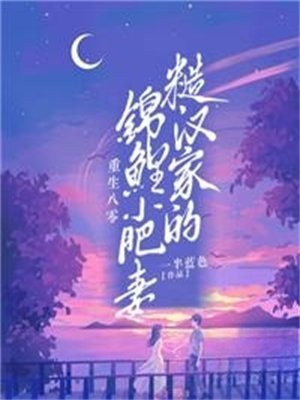 重生八零糙汉宠妻