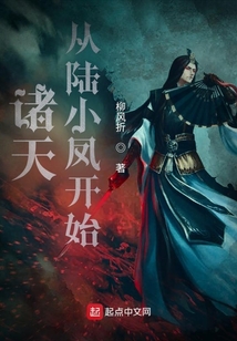 诸天从陆小凤开始起点中文网