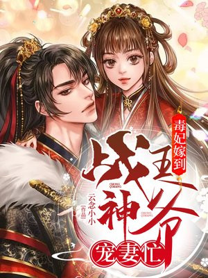 战神毒医王妃