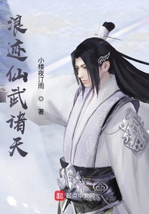浪迹仙武诸天 小说