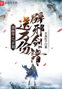 林平之得到辟邪剑谱视频